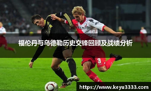 福伦丹与乌德勒历史交锋回顾及战绩分析