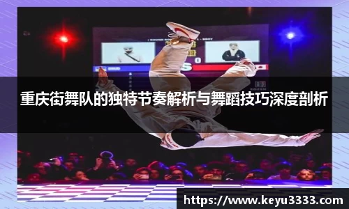重庆街舞队的独特节奏解析与舞蹈技巧深度剖析