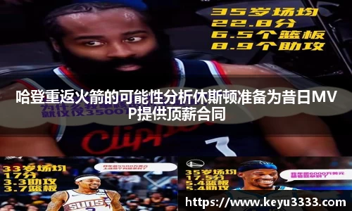 哈登重返火箭的可能性分析休斯顿准备为昔日MVP提供顶薪合同