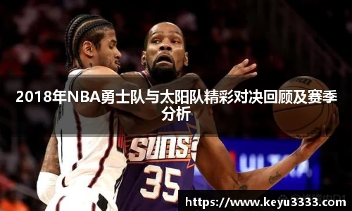 2018年NBA勇士队与太阳队精彩对决回顾及赛季分析