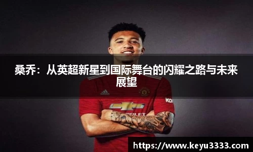 桑乔：从英超新星到国际舞台的闪耀之路与未来展望